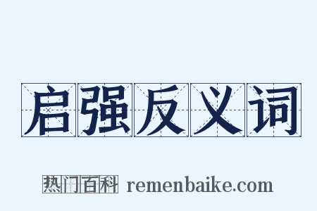 启强反义词是什么意思的图片